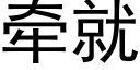 牵就 (黑体矢量字库)