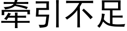 牵引不足 (黑体矢量字库)