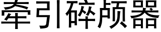 牵引碎颅器 (黑体矢量字库)