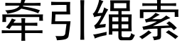 牵引绳索 (黑体矢量字库)