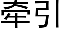 牽引 (黑體矢量字庫)