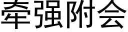 牽強附會 (黑體矢量字庫)