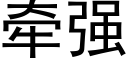 牵强 (黑体矢量字库)