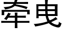 牵曳 (黑体矢量字库)