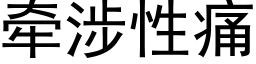 牵涉性痛 (黑体矢量字库)