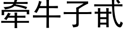 牵牛子甙 (黑体矢量字库)