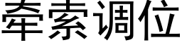 牽索調位 (黑體矢量字庫)