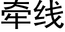 牵线 (黑体矢量字库)