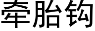 牽胎鈎 (黑體矢量字庫)