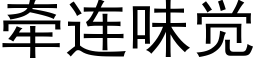 牽連味覺 (黑體矢量字庫)