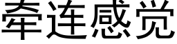 牵连感觉 (黑体矢量字库)