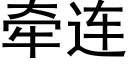 牽連 (黑體矢量字庫)