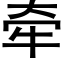 牽 (黑體矢量字庫)