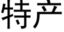 特产 (黑体矢量字库)