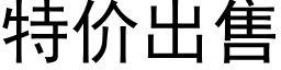 特價出售 (黑體矢量字庫)