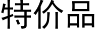 特價品 (黑體矢量字庫)