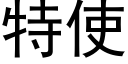 特使 (黑體矢量字庫)