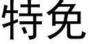 特免 (黑體矢量字庫)