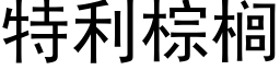 特利棕榈 (黑体矢量字库)