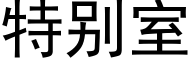 特别室 (黑體矢量字庫)