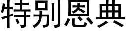 特别恩典 (黑体矢量字库)