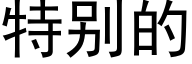 特别的 (黑體矢量字庫)