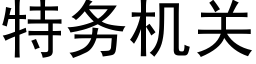 特务机关 (黑体矢量字库)