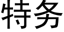 特务 (黑体矢量字库)