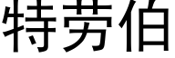 特劳伯 (黑体矢量字库)