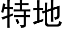 特地 (黑體矢量字庫)