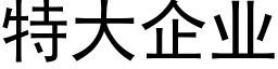 特大企业 (黑体矢量字库)