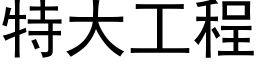 特大工程 (黑体矢量字库)