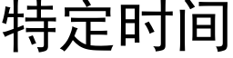 特定时间 (黑体矢量字库)