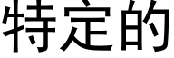 特定的 (黑體矢量字庫)