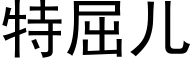 特屈儿 (黑体矢量字库)