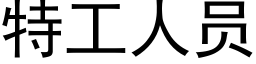 特工人员 (黑体矢量字库)