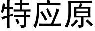 特应原 (黑体矢量字库)