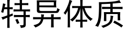 特异体质 (黑体矢量字库)