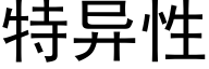 特异性 (黑体矢量字库)