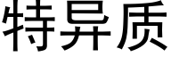 特异质 (黑体矢量字库)