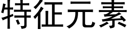 特征元素 (黑体矢量字库)