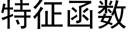 特征函数 (黑体矢量字库)