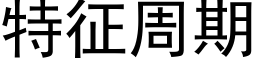 特征周期 (黑体矢量字库)