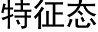 特征态 (黑体矢量字库)