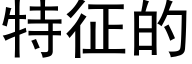 特征的 (黑体矢量字库)