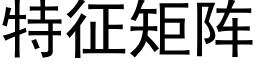 特征矩阵 (黑体矢量字库)