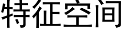 特征空间 (黑体矢量字库)