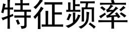 特征频率 (黑体矢量字库)