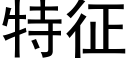 特征 (黑体矢量字库)