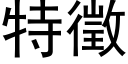 特徵 (黑体矢量字库)